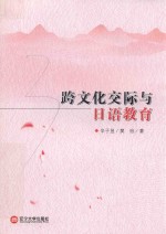 跨文化交际与日语教育 封面