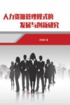 人力资源管理模式的发展与创新研究 封面