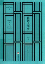 法国文学史 封面