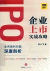 IPO企业上市实战攻略  业务盈利问题深度剖析 封面