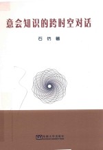 意会知识的跨时空对话 封面