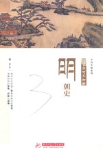 不可不知的明朝史 封面