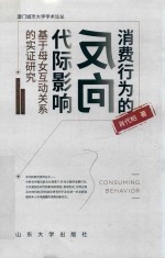 消费行为的反向代际影响 封面