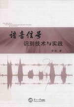 语音信号识别技术与实践 封面