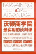 沃顿商学院实用的谈判课  原书第2版 封面