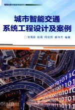城市智能交通系统工程设计及案例 封面