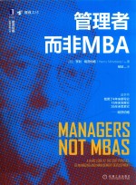 管理者而非MBA 封面