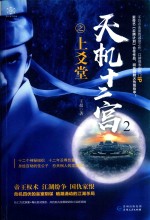 天机十二宫之上爻堂 封面
