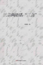 三言两语话“三言” 封面