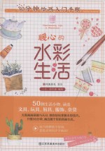 30分钟绘画入门手账  暖心的水彩生活 封面