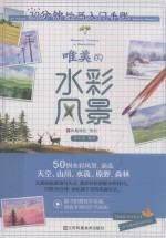 30分钟绘画入门手账  唯美的水彩风景 封面