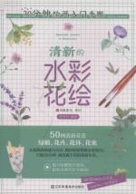 30分钟绘画入门手账  清新的水彩花绘 封面