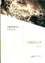 王斯德先生文萃 封面