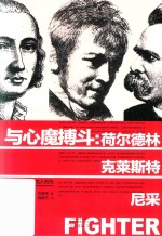 与心魔搏斗  荷尔德林·克莱斯特·尼采 封面