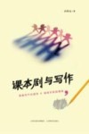 课本剧与写作 封面