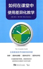如何在课堂中使用差异化教学 封面