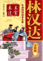 林汉达东周列国故事全集  1  王室东迁  美绘版 封面