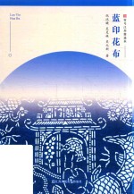 符号江苏精选本  蓝印花布 封面