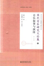 宋代音乐研究文论集  11  音乐叙事与演绎  第2版 封面