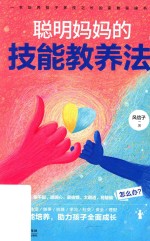 聪明妈妈的技能教养法 封面