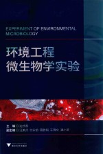 环境工程微生物学实验 封面
