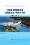 丰满水电站重建工程智慧管控技术探索与实践 封面