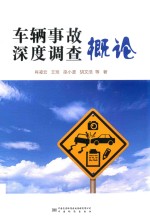 国内外车辆事故深度调查概论 封面