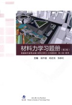材料力学习题册  土木建筑类  第2版 封面