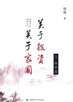 关于投资  关于家国  格隆廿年投研札记  上  投资篇 封面