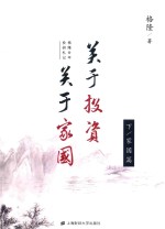 关于投资  关于家国  格隆廿年投研札记  下  家园篇 封面