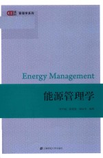 能源管理学 封面