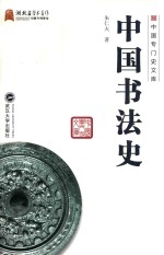 中国专门史文库  中国书法史 封面