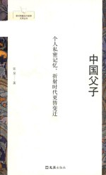 中国父子  个人私密记忆  折射时代更替变迁 封面