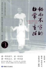 秘而不宣的日常生活 封面