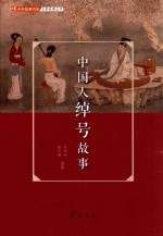 中国人绰号故事 封面