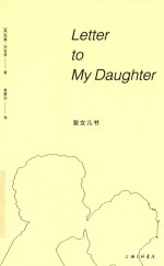 致女儿书 封面