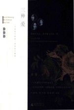 三种爱  勃朗宁夫人、狄金森与乔治·桑 封面