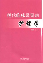 现代临床常见病护理学 封面