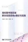 高校图书馆区域联合信息咨询的理论与实践 封面