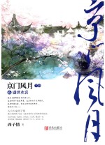 京门风月  6  盛世欢喜  下 封面