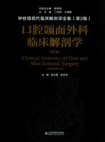 口腔颌面外科临床解剖学 封面