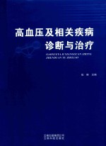 高血压及相关疾病诊断与治疗 封面