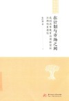 在计划与市场之间  我国高等教育治理转型和治理体系建设 封面