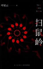 扫鼠岭 封面