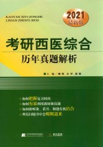 考研西医综合历年真题解析