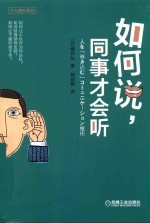 如何说，同事才会听 封面