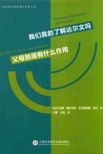 我们真的了解达尔文吗  父母到底有什么作用 封面
