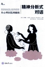 精神分析式对话 封面