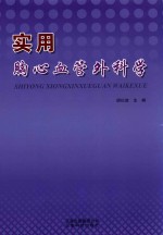 实用胸心血管外科学 封面