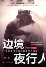 边境夜行人 封面